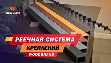 Система креплений WOODGRAND для реечных потолков и стен. Простая установка, надёжное крепление и стильный результат. Подходит для монтажа реек из ДПК — для дома, офиса или коммерческих помещений. Создайте стильный реечный потолок или стену с помощью системы креплений WOODGRAND.